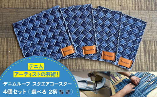 コースター デニム加工職人の手仕事から生まれた『デニムループ スクエアコースター』 (オリジナル) デニム 雑貨 コースター インテリア エコ 広島県福山市/株式会社四川 [BADK013] 666519 - 広島県福山市