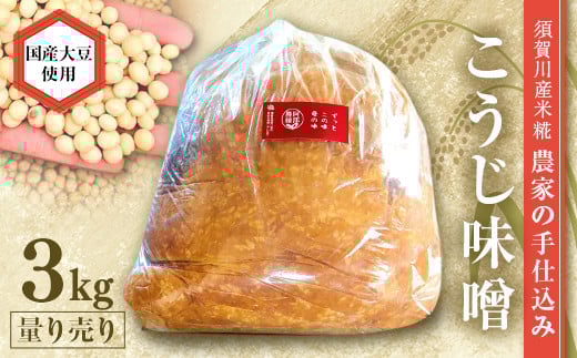 天然塩使用 農家特製 無添加手作りこうじ味