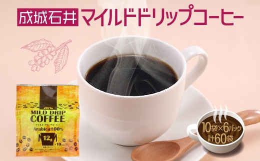 成城石井 マイルド ドリップコーヒー 12g 10袋 6パック 計60パック 珈琲 粉 使い切り ドリップ パック 簡単 アラビカ種 ドリップパック プレゼント ギフト 送料無料 神奈川県 平塚市 553020 - 神奈川県平塚市