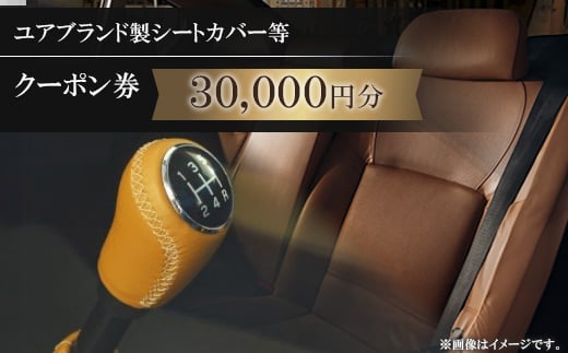 ユアブランド製シートカバー等　クーポン券 30,000円分_ クーポン チケット シートカバー ユアブランド おすすめ 送料無料 オリジナル 贈答 ギフト プレゼント 【1235195】 328677 - 山口県防府市