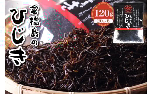 倉橋島のひじき120g (20g×6袋) 2115957 - 広島県呉市