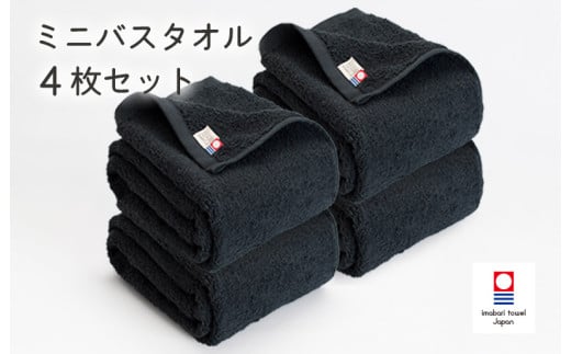 今治ベーシックタオル　ミニバスタオル　4枚セット（ブラック）【I002120MBT4BK】
