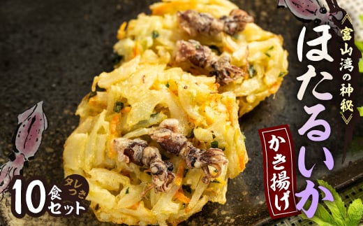 富山産ほたるいか入りかき揚げ＜かき揚げ丼の具10食セット＞【1551201】 1509989 - 富山県砺波市