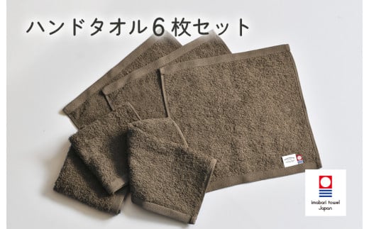 ミニマルタオル　ハンドタオル　6枚セット（ブラウン）【I002140WT6BR】