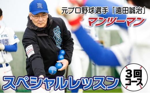 元プロ野球選手「トッキュウブルーローズ」の遠田監督と選手によるスペシャルレッスン！マンツーマン・レッスンチケット【3回コース】