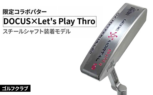【長さ：35】ゴルフクラブ DOCUS×Let's Play Thro限定コラボパター スチールシャフト装着モデル ｜ ゴルフ DOCUS クラブ パター golf ゴルフ用品 スポーツ スポーツ用品 パター シャフト 茨城県 古河市 _FO80
