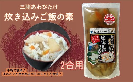 三陸あわびたけ炊き込みご飯の素（2合用） 2050436 - 岩手県洋野町
