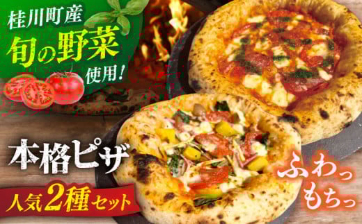 【合鴨家族の小麦と桂川町の野菜使用】ピザ 2枚セット（マルゲリータ・季節の野菜ピザ） ▼ピザ 冷凍 ピザ窯 ぴざ PIZZA パーティー ピッツァ 人気 本格 石窯 クリスマス　桂川町/PIZZERIA TUTTI [ADBH004] 1479155 - 福岡県桂川町