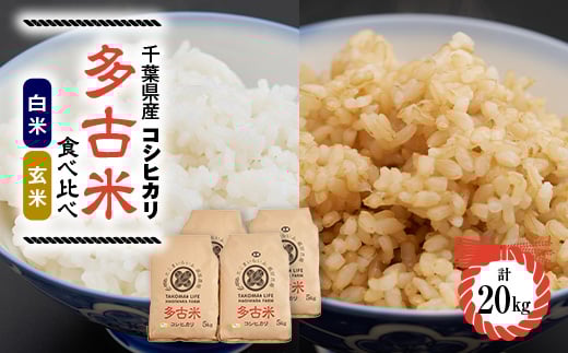 ＜令和6年産＞たこまいらいふ萩原農場の多古米コシヒカリ(精米)10kg・(玄米)10kgセット【1438053】 1046565 - 千葉県多古町