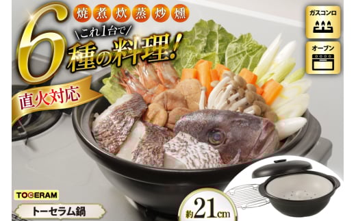直火対応 トーセラム鍋21cm スチームプレート付き [トーセラム 長崎県 東彼杵町 hs42bag480032] 耐熱陶器 鍋21cm キャンプ アウトドア キッチン用品 日本製 2078595 - 長崎県東彼杵町