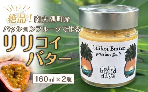 絶品！南大隅町産パッションフルーツで作るリリコイバター2瓶 1012127 - 鹿児島県南大隅町