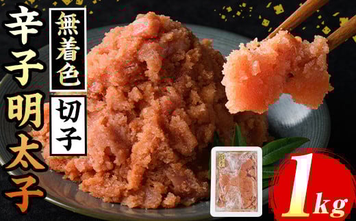 ≪無着色≫辛子明太子切子(約1kg) 福岡 明太子 めんたいこ 魚卵 海鮮 切子 無着色 たらこ タラコ 魚力水産 普段使い お取り寄せグルメ お取り寄せ ご当地グルメ お土産 おかず ごはん 晩酌 家飲み 冷凍【マル五】as06-012 789531 - 福岡県芦屋町