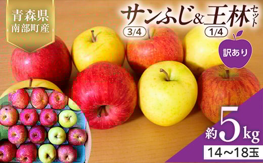 【訳あり】 青森県産 サンふじ(3/4)・王林(1/4)セット 5kg ≪佐々木あきおはるこ農園≫ 青森りんご リンゴ 林檎 アップル 家庭用 規格外 あおもり 青森県 南部町 三戸 果物 くだもの フルーツ F21U-557 2114016 - 青森県南部町