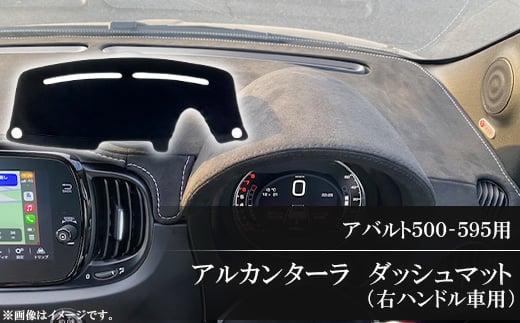アバルト500-595用アルカンターラダッシュマット 右ハンドル車用