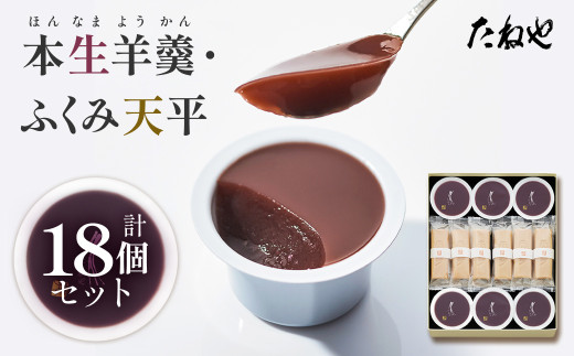 【たねや】本生羊羹 6・ふくみ天平12 2025年4月上旬より順次発送 BN08 1381305 - 滋賀県愛荘町