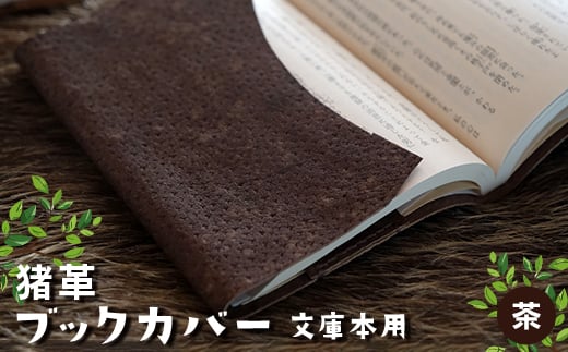 猪革ブックカバー・文庫本用　茶【1329847】 725901 - 長野県木曽町