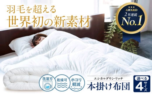 [選べるサイズ]洗える 人工羽毛布団 本掛け布団 エシカルダウンリッチ 広島県福山市/イシケン株式会社 羽毛 布団 ふとん 本掛け 掛け布団 掛布団 軽い 日本製 秋 冬 寝具 アレルギー対策 サステナブル [BAAK122]
