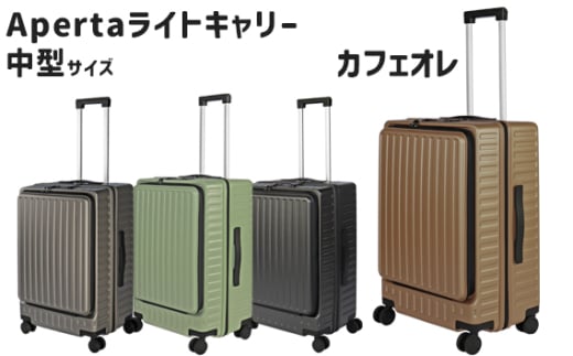 No.1032-04 Apertaライトキャリー中型カフェオレ 4.3kg ／ キャリーケース キャリーバッグ スーツケース 旅 旅行 レジャー ビジネス 出張 日本社製キャスター ダブルキャスター 快適 SILENT RUNキャスター ダイアル式TSAロック フロントオープンポケット エンボスマット 神奈川県