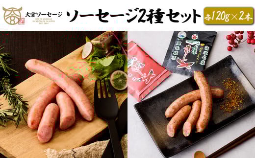 【大宮ソーセージ】 ソーセージ2種セット(スモーク・苅谷七味)　各120g×2本　【11100-1432】 2086798 - 埼玉県さいたま市