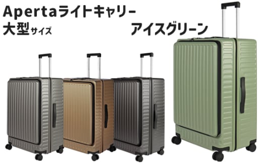 No.1033-01 Apertaライトキャリー大型アイスグリーン 5.4kg ／ キャリーケース キャリーバッグ スーツケース 旅 旅行 レジャー ビジネス 出張 日本社製キャスター ダブルキャスター 快適 SILENT RUNキャスター ダイアル式TSAロック フロントオープンポケット エンボスマット 神奈川県