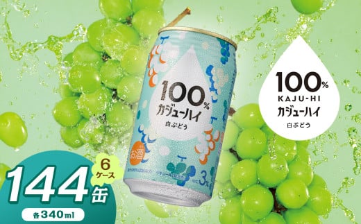 【定期便6回】100％カジューハイ白ブドウ 340ml × 144本 | ふるさと納税 缶チューハイ 缶酎ハイ 白ブドウ アルコール 3％ カロリー低い 喉越し 爽快 爽やか 洋酒 人気 酎ハイ サワー パーティー 送料無料 下野 栃木 1472816 - 栃木県下野市