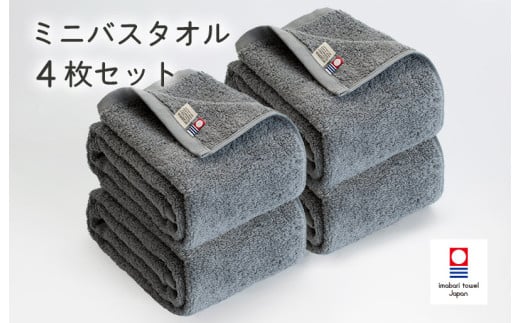 今治ベーシックタオル　ミニバスタオル　4枚セット（グレー）【I002120MBT4GY】