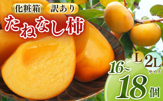 たねなし あわせ柿 | フルーツ くだもの 果物 柿 かき カキ 富有柿 フユウガキ ふゆうがき 奈良県 五條市 スイーツ おやつ お菓子 手土産 お土産 産地任せ 旬の柿 産地直送 国産 ご家庭用 ご自宅用 敬老の日 ギフト プレゼント 種なし タネなし 自宅用 JAならけん牧野農産物直売所