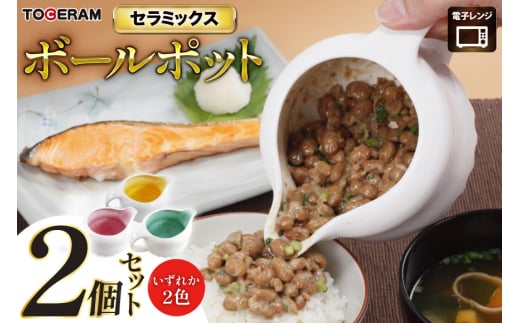 電子レンジ専用 セラミックス ボールポット 2個セット ピンク・グリーン・オレンジ [トーセラム 長崎県 東彼杵町 hs42bag480034] レンチン カレー ソース キッチン用品 日本製 2078597 - 長崎県東彼杵町
