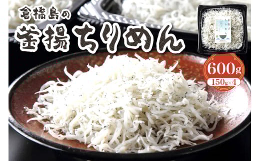 【先行受付】ふわふわ???釜揚ちりめん600g (150g×4パック) 2115961 - 広島県呉市