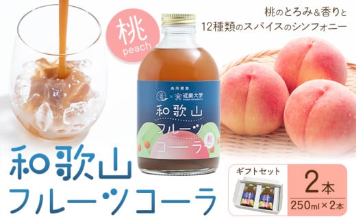 和歌山フルーツコーラ 桃 ギフトセット 250ml × 2本(和歌山県産) 八旗農園《30日以内に出荷予定(土日祝除く)》和歌山県 紀の川市 桃山町 もも モモ ジュース コーラ 飲料
