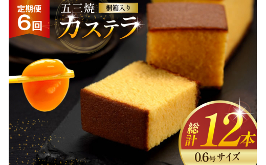 カステラ 定期便 五三焼 カステラ 0.6号 310g 2本セット 6回 計12本 [長崎カステラセンター心泉堂 長崎県 東彼杵町 hs42bag180004] 和菓子 かすてら 長崎 お菓子 おやつ 2060240 - 長崎県東彼杵町