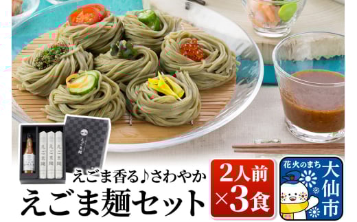 えごま香る♪さわやか「えごま麺セット」 ２人前×３食 946579 - 秋田県大仙市