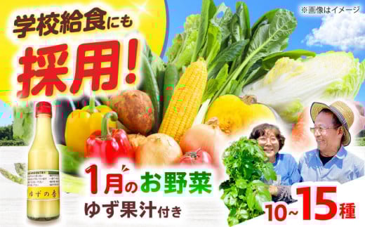 【数量限定】厳選！旬を味わう高槻野菜詰め合わせ 1月（10～15種）＆農家さん自家製ゆず果汁 200ml×1本セット　大阪府高槻市/高槻あぐり [AOCS003] 新鮮 旬 人気 お取り寄せ 詰め合わせ 1183812 - 大阪府高槻市