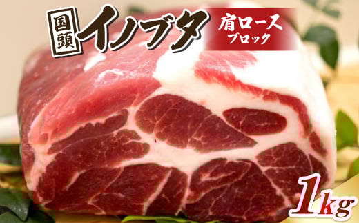 国頭イノブタ 肩ロース(ブロック) 1kg【1578855】