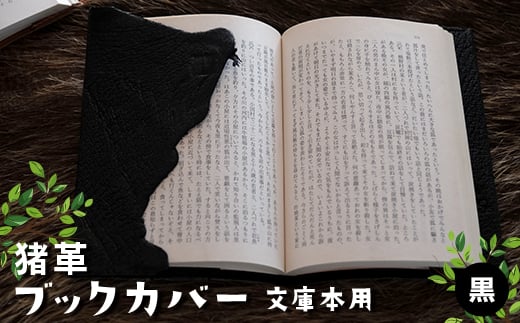 猪革ブックカバー・文庫本用　黒【1329848】 725902 - 長野県木曽町