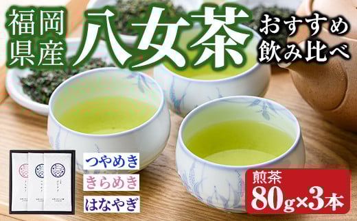 福岡県産八女茶 おすすめ飲み比べ(煎茶80g×3本) お茶 緑茶 八女茶 煎茶 茶 茶葉 飲み比べ 常温 常温保存【ksg1605】【お茶の星陽園】 2016291 - 福岡県春日市