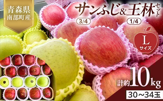 青森県産 サンふじ(3/4)・王林(1/4)セット Lサイズ 10kg 【佐々木あきおはるこ農園】 青森りんご リンゴ 林檎 アップル あおもり 青森県 南部町 三戸 果物 くだもの フルーツ F21U-559