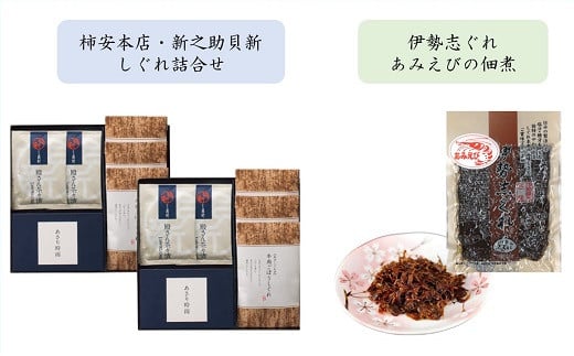 共和ネット　柿安本店・新之助貝新 しぐれ詰合せ＋伊勢志ぐれ あみえび佃煮1袋　b_93 2098020 - 三重県桑名市