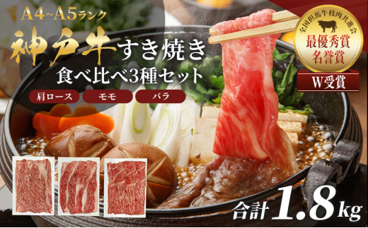 神戸牛 福袋 すき焼き  計1800g 1.8kg 各200g×3パック×3種 すき焼き肉  肩ロース モモ バラ 食べ比べ 黒毛和牛 帝神志方