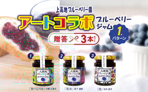 アートコラボブルーベリージャム  贈答３本セット│信州 贈答用 ブルーベリー ジャム 新鮮 加工品 甘い 美味しい 特別 松本 ふるさと納税 上高地 1446416 - 長野県松本市