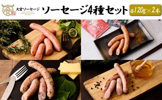【大宮ソーセージ】ソーセージ4種セット×2＜スモークソーセージ・苅谷七味ソーセージ・大葉チーズソーセージ・蜂蜜ソーセージ　各120g×2本＞　【11100-1431】 2086797 - 埼玉県さいたま市