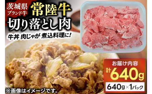 切り落とし 牛肉 常陸牛 640g すき焼き 牛丼 肉じゃが 切り落し スライス 黒毛 和牛 国産牛 肉 大容量 冷凍 【配送不可地域：離島】 (AP009) 698375 - 茨城県城里町