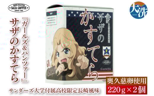 サザコーヒー『ガールズ＆パンツァー』サザのかすてら サンダース大学付属高校限定長崎風味 すぐ発送 すぐ届く サザ SAZA 大洗 本格 おすすめ スイーツ デザート カステラ 長崎カステラ