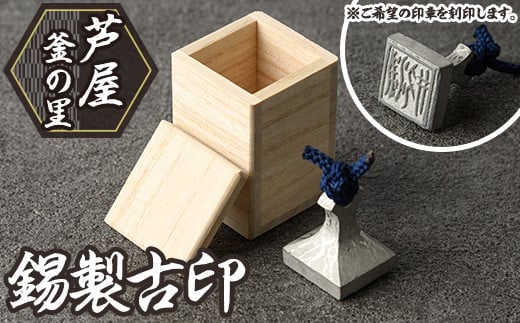 芦屋鋳物「錫製古印」(1点) 判子 はんこ ハンコ 印鑑 印章 オリジナル オーダーメイド 1点もの 鋳物 工芸品 民芸品 お祝い 贈物 贈り物 贈答 プレゼント ギフト 箱入り【芦屋釜の里】as03-001 789401 - 福岡県芦屋町