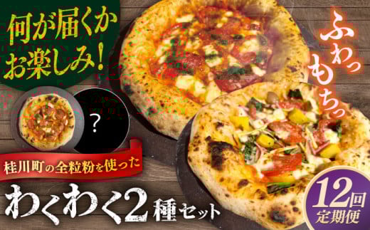 【全12回定期便】【合鴨家族の小麦使用】ピザ わくわく2枚セット(マルゲリータ・お任せ1枚）▼ピザ 冷凍 ピザ窯 ぴざ PIZZA パーティー ピッツァ 人気 本格 石窯 クリスマス　 桂川町/PIZZERIA TUTTI [ADBH024] 1479175 - 福岡県桂川町