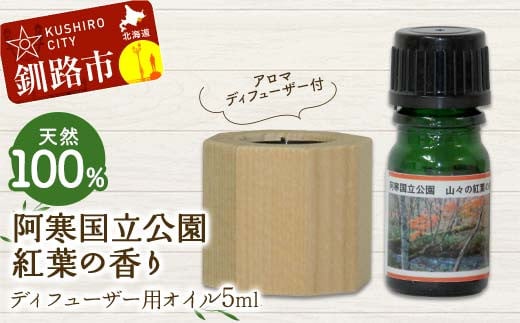 アロマディフューザー付 天然100% 阿寒国立公園紅葉の香り ディフューザー用オイル5ml 1本 精油 釧路 ご当地 アロマオイル アロマ ギフト リラックス 癒し F4F-8180 2100452 - 北海道釧路市
