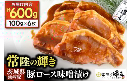 豚ロース 味噌漬け 6枚入 豚肉 常陸の輝き ブランド豚 茨城県銘柄豚 自家製 味噌 冷凍 人気 おすすめ 【配送不可地域：離島】(AP006) 698372 - 茨城県城里町