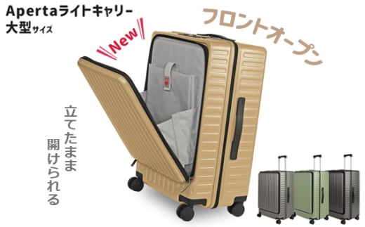 No.1033 Apertaライトキャリー大型 5.4kg / キャリーケース キャリーバッグ スーツケース 旅 旅行 レジャー ビジネス 出張 日本社製キャスター ダブルキャスター 快適 SILENT RUNキャスター ダイアル式TSAロック フロントオープンポケット エンボスマット 神奈川県