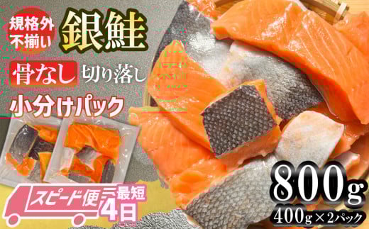 【最短4日スピード発送】 訳あり 銀鮭 骨なし 800g 切り落とし 小分け (400gｘ2パック) 鮭 銀鮭 訳あり 規格外 不揃い サーモン 骨取り 切り落とし 宮城県 塩竈市 三晃食品 2017739 - 宮城県塩竈市
