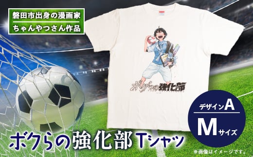 ＜ちゃんやつ＞漫画「ボクらの強化部」TシャツMサイズ　デザインA　1枚【1487613】 1492623 - 静岡県磐田市
